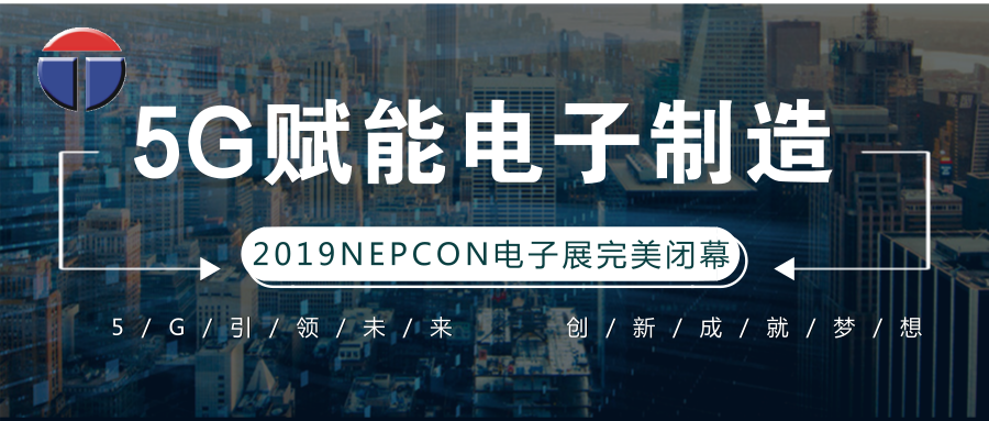 5G引領(lǐng)電子制造發(fā)展新資，托普科NEPCON2019亞洲電子展年度大秀完美落幕